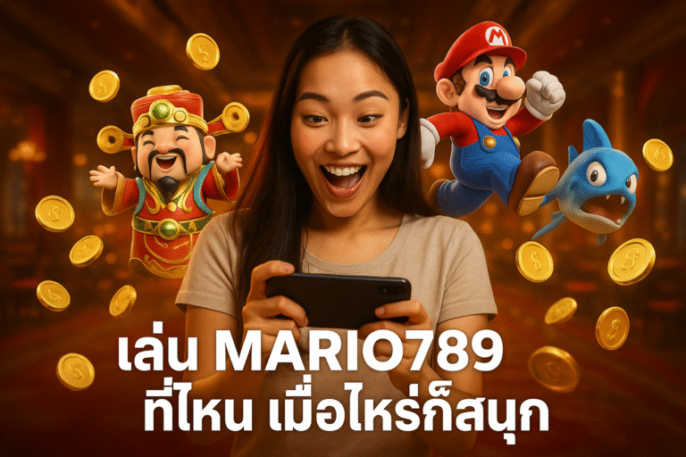 เล่นสล็อต MARIO789 ที่ไหน เมื่อไหร่ก็สนุก