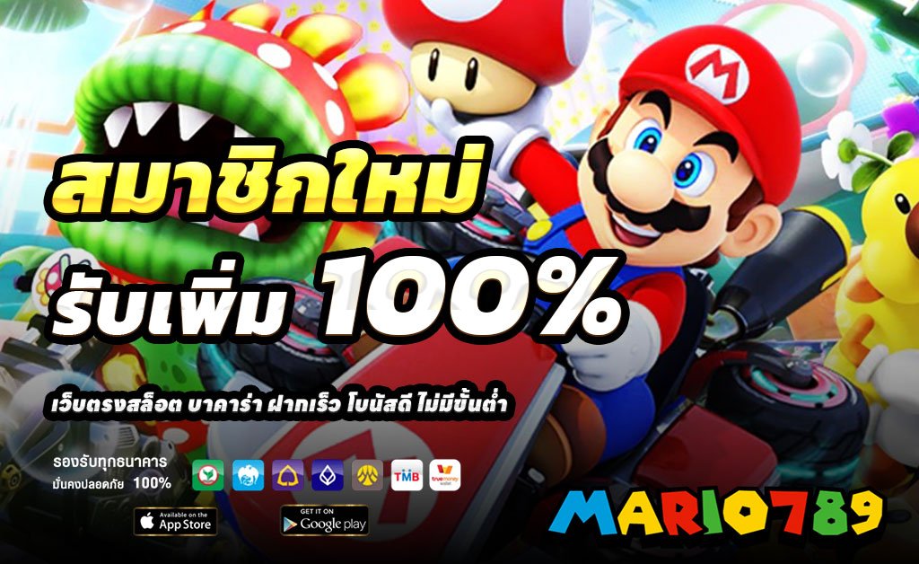 MARIO789-ฝาก100รับ200