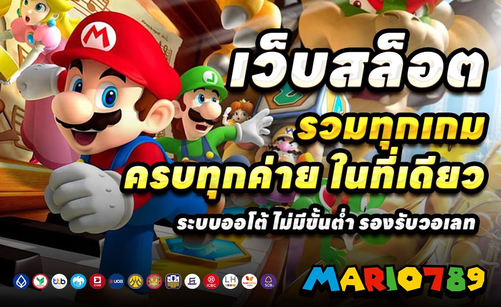 MARIO789-เว็บตรงสล็อต
