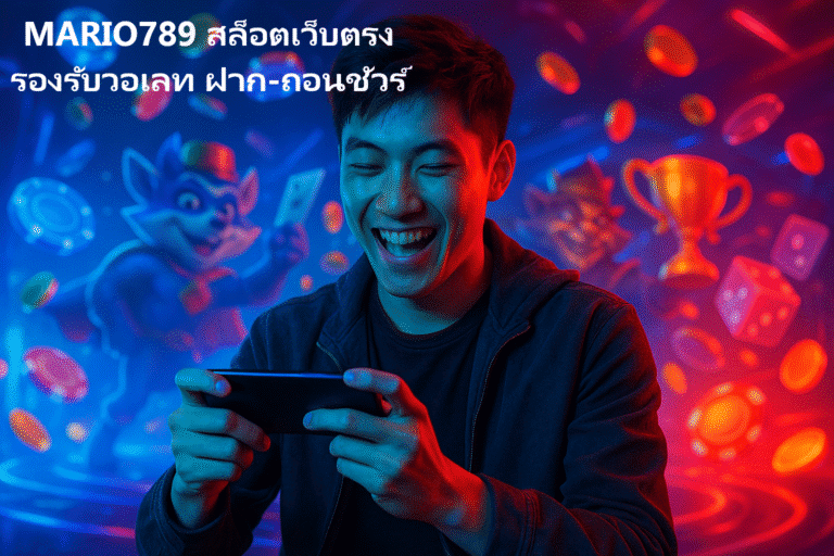 MARIO789 สล็อตเว็บตรง รองรับวอเลท ฝาก-ถอนชัวร์