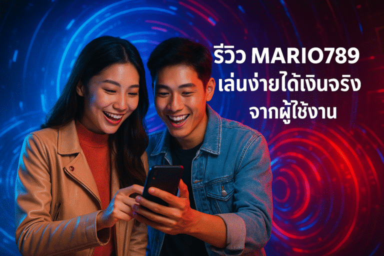รีวิว MARIO789 เล่นง่ายได้เงินจริง จากผู้ใช้งาน