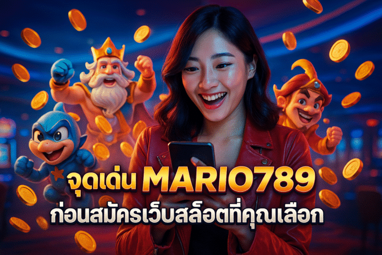 จุดเด่น MARIO789 ก่อนสมัครเว็บสล็อตที่คุณเลือก