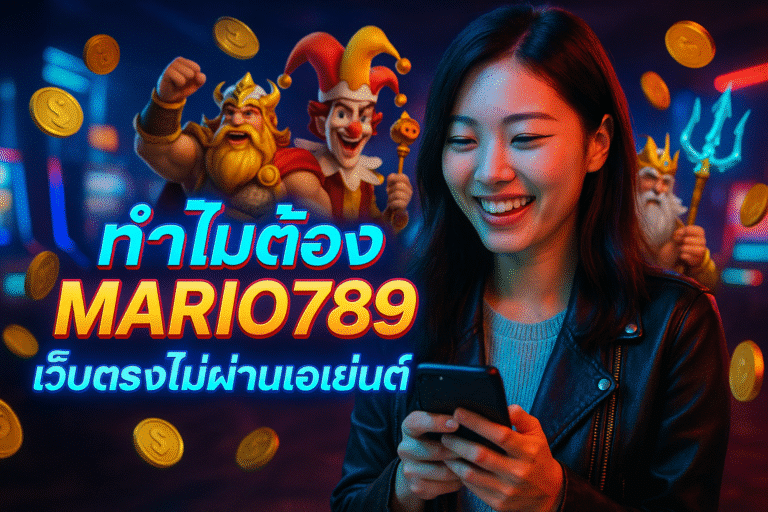 ทำไมต้อง MARIO789 เว็บตรงไม่ผ่านเอเย่นต์